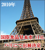 パリ,シアル国際見本市　出展決定